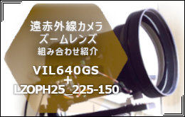 遠赤外線カメラVIL640GS＋ズームレンズLZOPH25_225-150 組み合わせ紹介 はこちらから