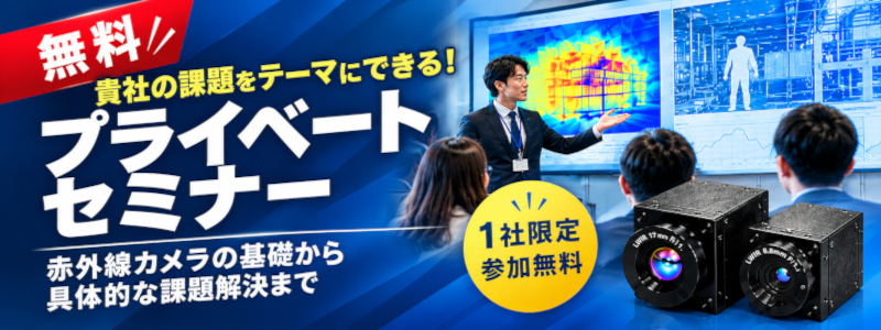 赤外線カメラ無料プライベートセミナー
